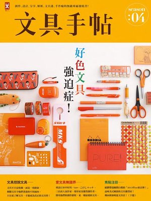 cover image of 文具手帖Season 04